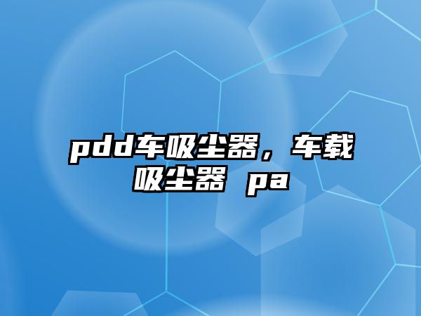 pdd車吸塵器，車載吸塵器 pa