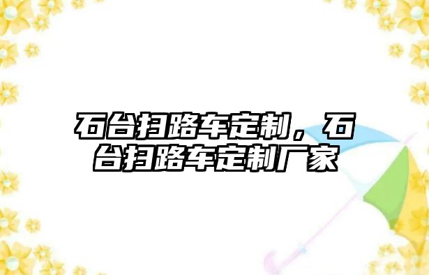 石臺(tái)掃路車定制，石臺(tái)掃路車定制廠家