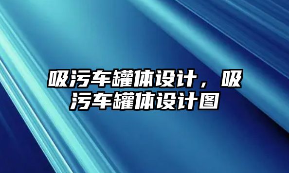 吸污車(chē)罐體設(shè)計(jì)，吸污車(chē)罐體設(shè)計(jì)圖