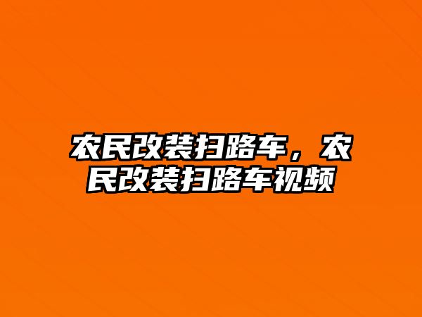 農(nóng)民改裝掃路車，農(nóng)民改裝掃路車視頻