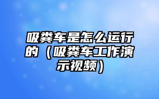 吸糞車是怎么運(yùn)行的（吸糞車工作演示視頻）