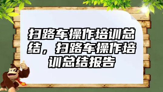 掃路車操作培訓(xùn)總結(jié)，掃路車操作培訓(xùn)總結(jié)報(bào)告