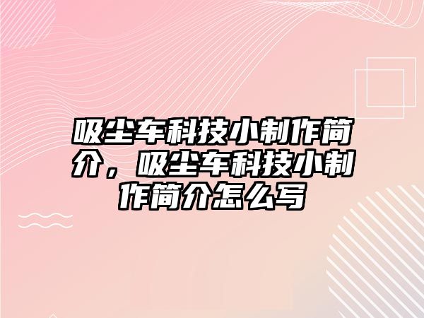 吸塵車科技小制作簡介，吸塵車科技小制作簡介怎么寫