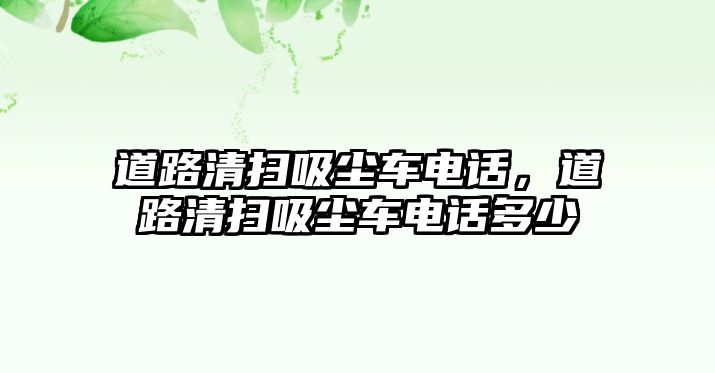 道路清掃吸塵車電話，道路清掃吸塵車電話多少