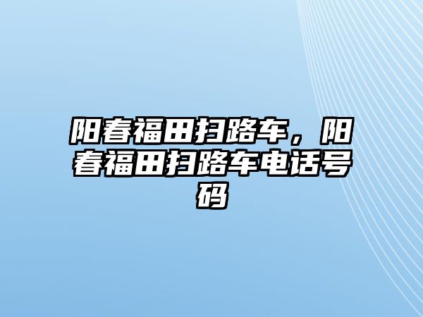 陽春福田掃路車，陽春福田掃路車電話號碼