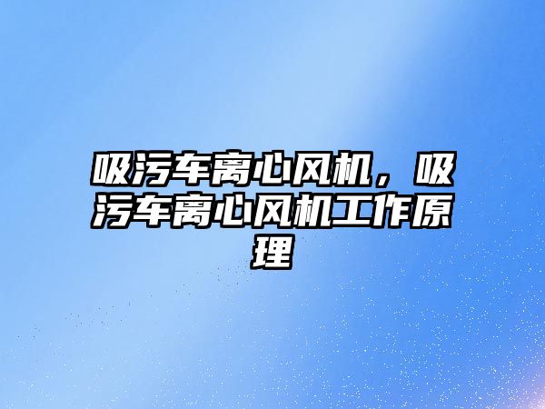 吸污車離心風機，吸污車離心風機工作原理