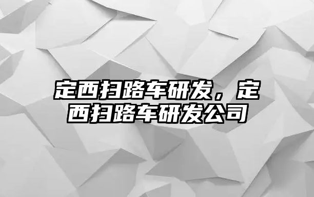 定西掃路車研發(fā)，定西掃路車研發(fā)公司