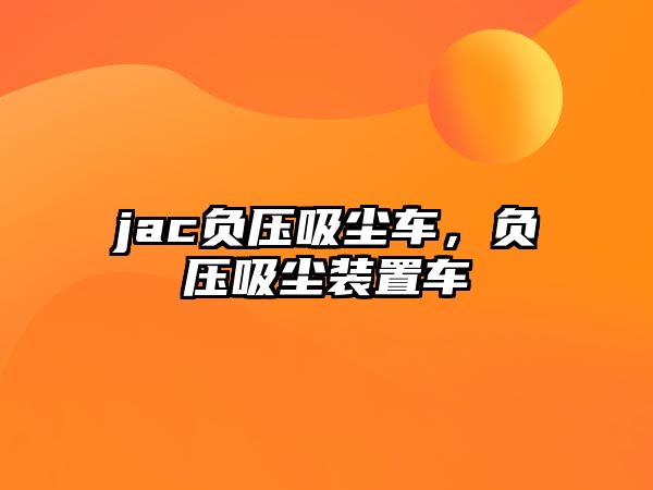 jac負(fù)壓吸塵車，負(fù)壓吸塵裝置車