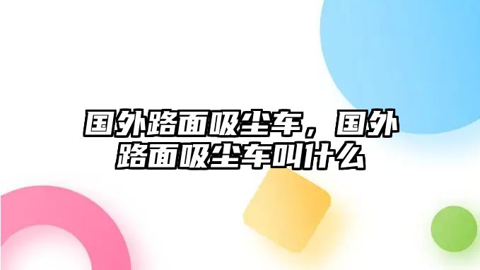 國(guó)外路面吸塵車，國(guó)外路面吸塵車叫什么