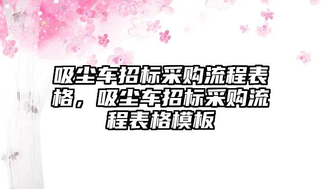 吸塵車招標(biāo)采購流程表格，吸塵車招標(biāo)采購流程表格模板