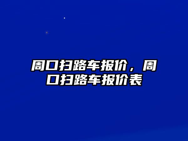 周口掃路車報價，周口掃路車報價表