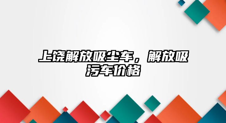 上饒解放吸塵車，解放吸污車價格