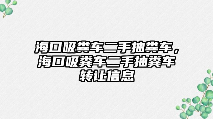 ?？谖S車二手抽糞車，?？谖S車二手抽糞車轉讓信息