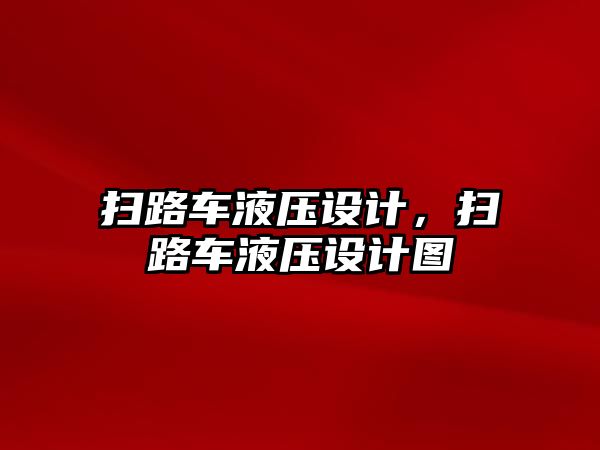 掃路車液壓設(shè)計，掃路車液壓設(shè)計圖