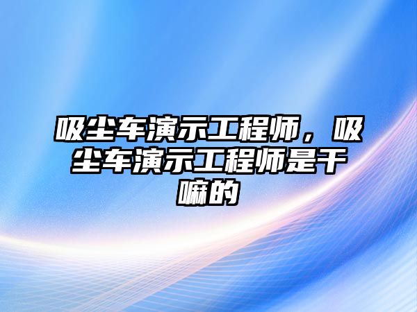 吸塵車演示工程師，吸塵車演示工程師是干嘛的