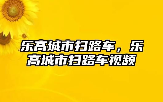 樂高城市掃路車，樂高城市掃路車視頻