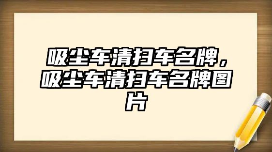 吸塵車清掃車名牌，吸塵車清掃車名牌圖片