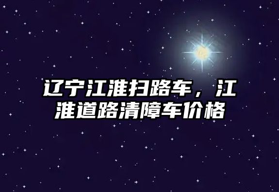 遼寧江淮掃路車，江淮道路清障車價格