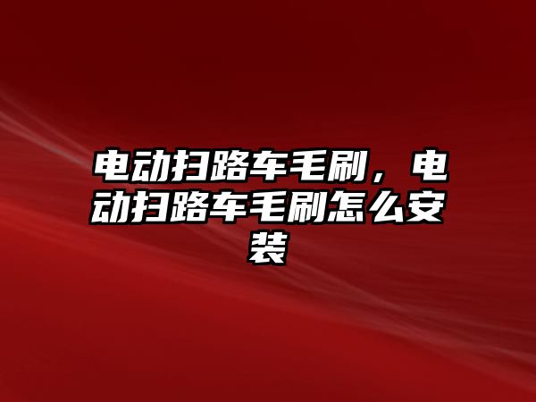 電動掃路車毛刷，電動掃路車毛刷怎么安裝