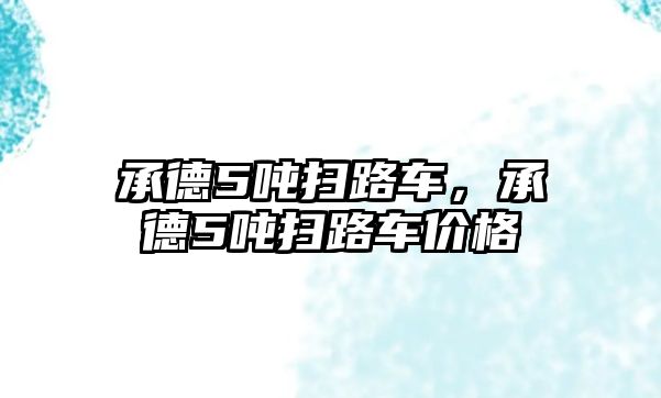 承德5噸掃路車，承德5噸掃路車價(jià)格