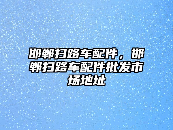 邯鄲掃路車配件，邯鄲掃路車配件批發(fā)市場地址