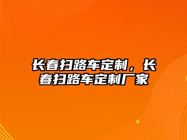 長春掃路車定制，長春掃路車定制廠家