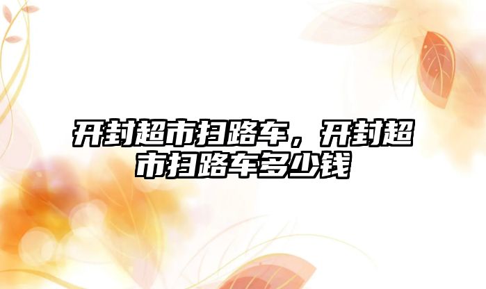 開封超市掃路車，開封超市掃路車多少錢