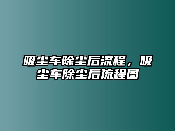 吸塵車除塵后流程，吸塵車除塵后流程圖