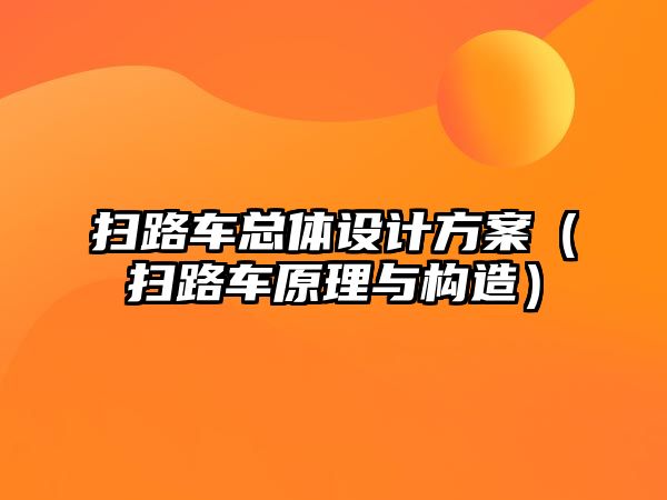 掃路車總體設計方案（掃路車原理與構(gòu)造）