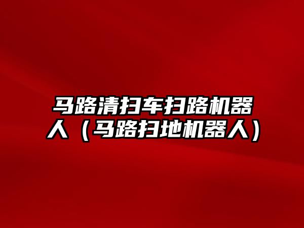 馬路清掃車掃路機(jī)器人（馬路掃地機(jī)器人）