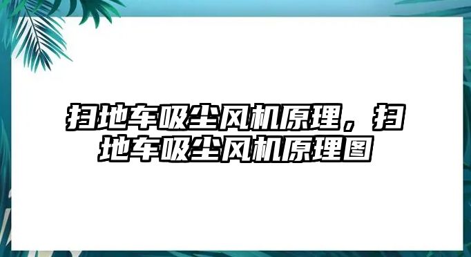 掃地車吸塵風機原理，掃地車吸塵風機原理圖