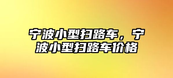 寧波小型掃路車，寧波小型掃路車價(jià)格