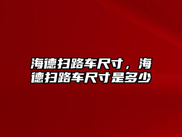 海德掃路車尺寸，海德掃路車尺寸是多少