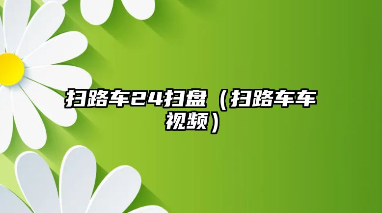 掃路車24掃盤（掃路車車視頻）