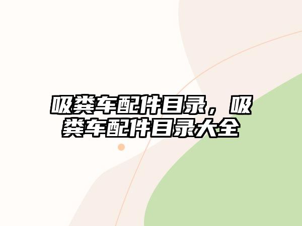 吸糞車配件目錄，吸糞車配件目錄大全