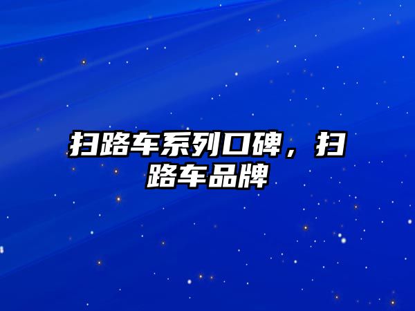 掃路車系列口碑，掃路車品牌