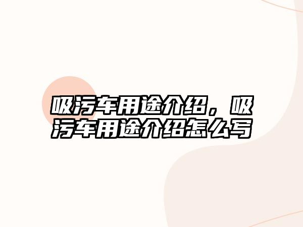 吸污車用途介紹，吸污車用途介紹怎么寫