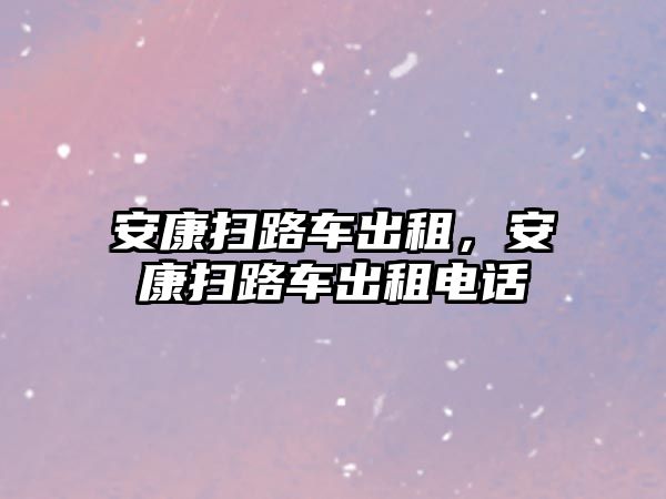 安康掃路車出租，安康掃路車出租電話