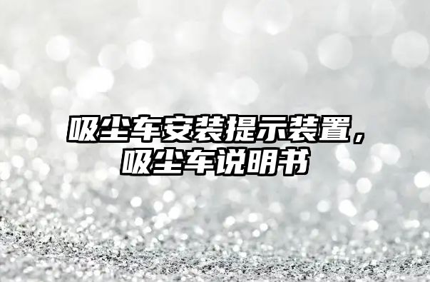 吸塵車安裝提示裝置，吸塵車說明書