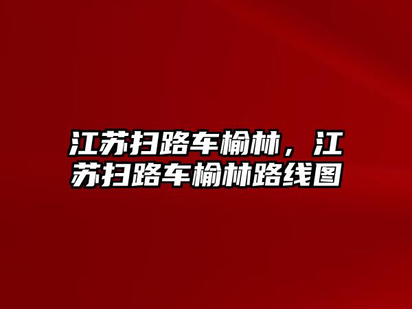 江蘇掃路車榆林，江蘇掃路車榆林路線圖