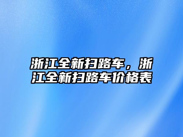 浙江全新掃路車，浙江全新掃路車價格表