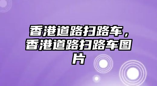 香港道路掃路車，香港道路掃路車圖片