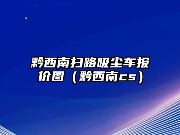 黔西南掃路吸塵車報(bào)價(jià)圖（黔西南cs）