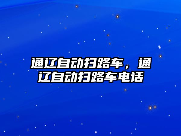 通遼自動掃路車，通遼自動掃路車電話