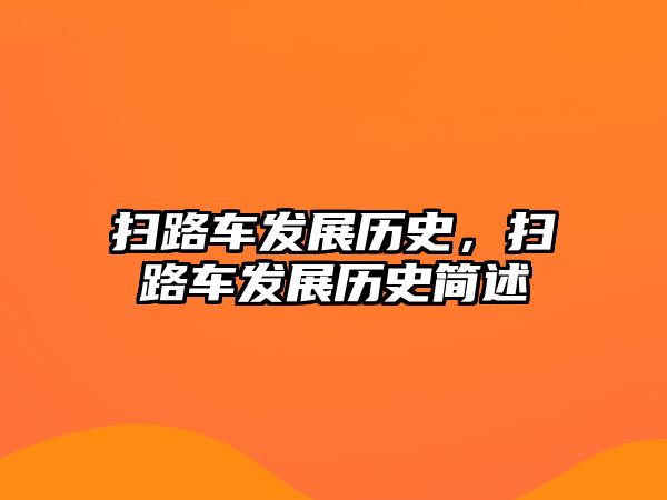 掃路車發(fā)展歷史，掃路車發(fā)展歷史簡述