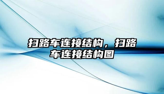 掃路車連接結(jié)構(gòu)，掃路車連接結(jié)構(gòu)圖