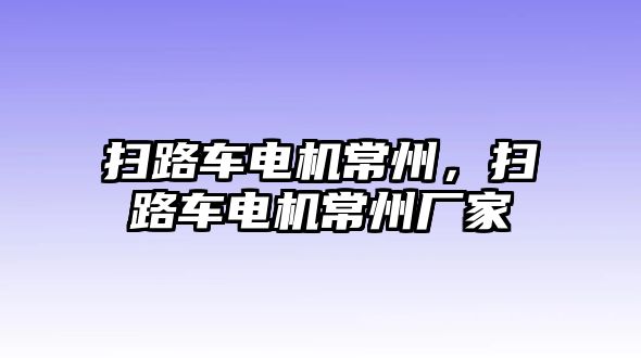 掃路車電機常州，掃路車電機常州廠家