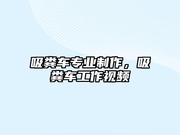 吸糞車專業(yè)制作，吸糞車工作視頻