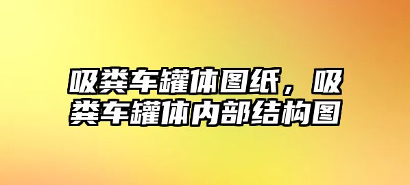 吸糞車罐體圖紙，吸糞車罐體內(nèi)部結(jié)構(gòu)圖