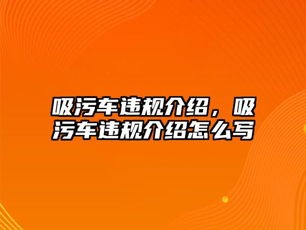 吸污車違規(guī)介紹，吸污車違規(guī)介紹怎么寫